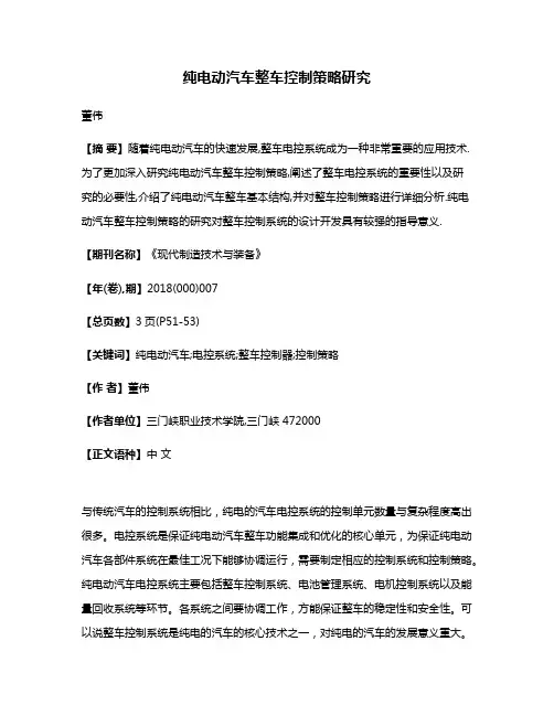 纯电动汽车整车控制策略研究