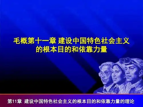 毛概第十一章建设中国特色社会主义的根本目的和依靠力量