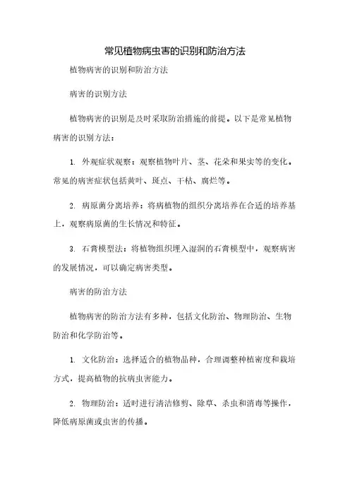 常见植物病虫害的识别和防治方法