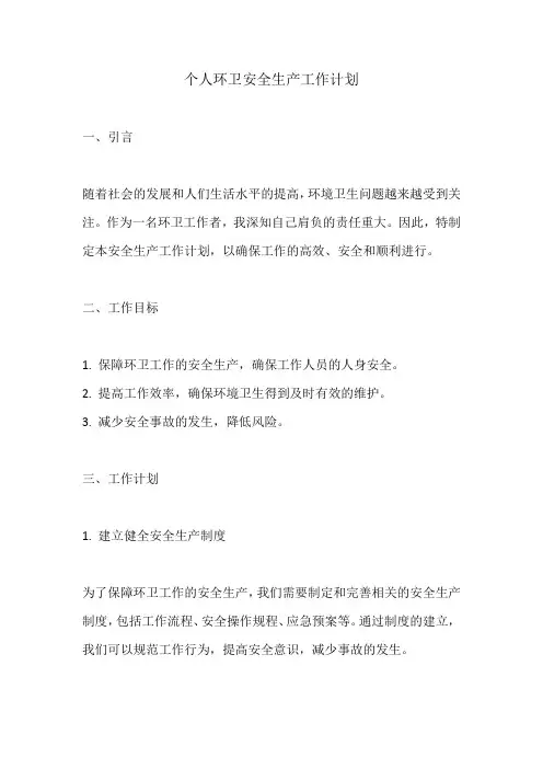 个人环卫安全生产工作计划