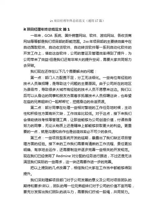 it项目经理年终总结范文（通用17篇）