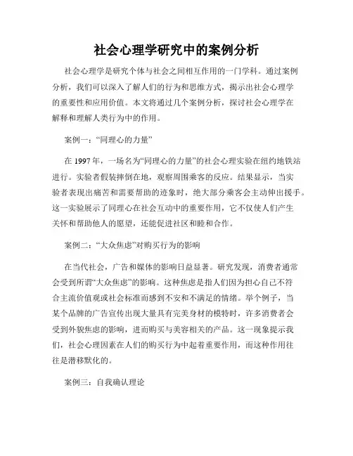 社会心理学研究中的案例分析