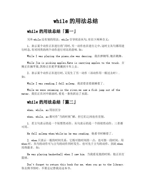 while的用法总结精选三篇
