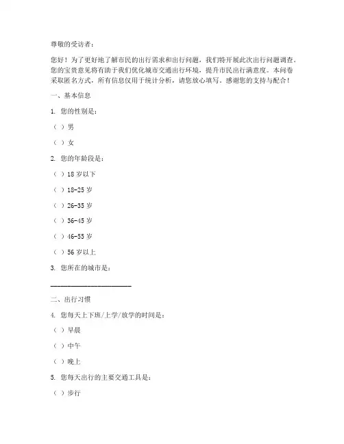 出行问题调查问卷模板范文