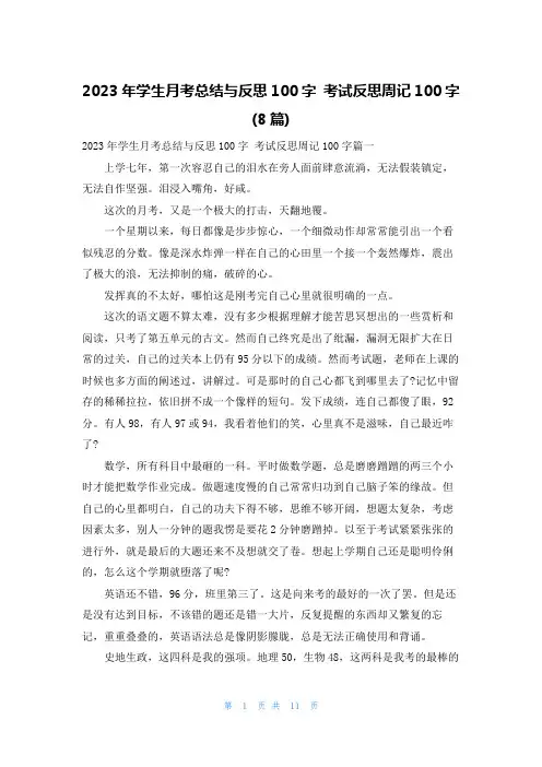 2023年学生月考总结与反思100字 考试反思周记100字(8篇)