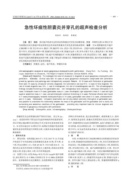 急性坏疽性胆囊炎并穿孔的超声检查分析