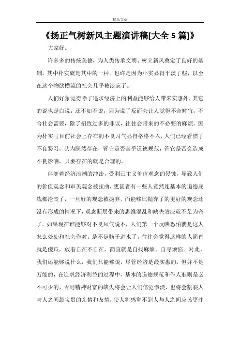 《扬正气树新风主题演讲稿[大全5篇]》