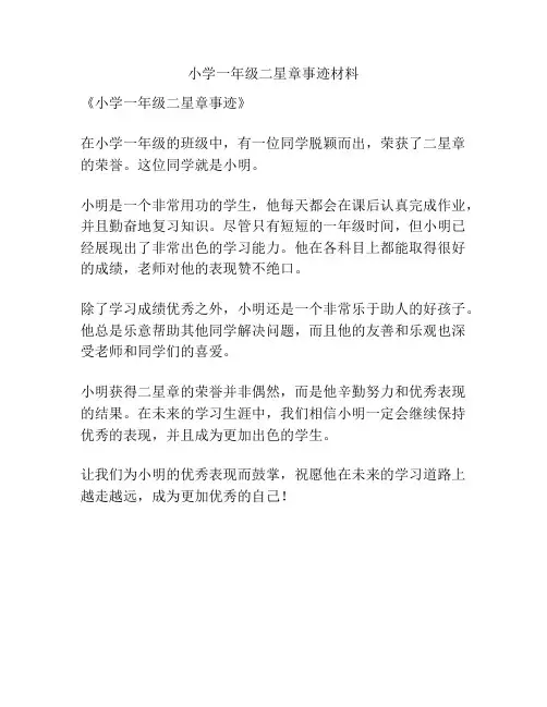 小学一年级二星章事迹材料