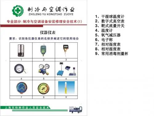 4-制冷与空调设备安装修理安全技术