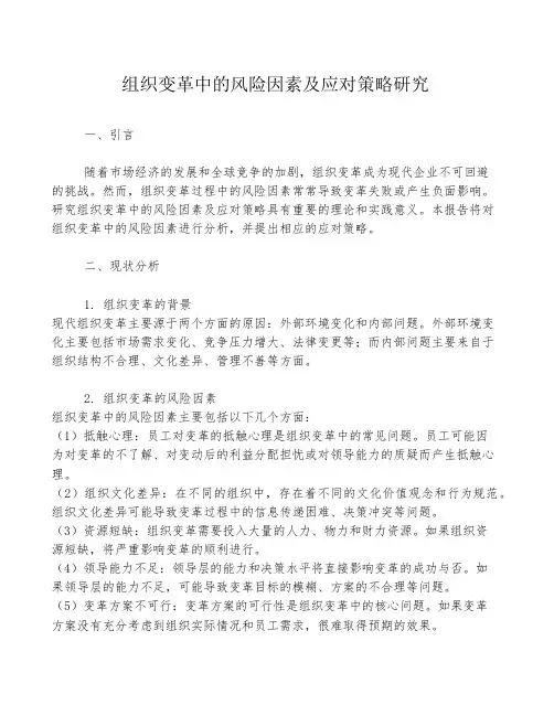 组织变革中的风险因素及应对策略研究