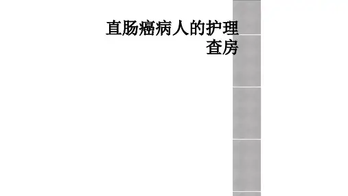 直肠癌病人的护理查房