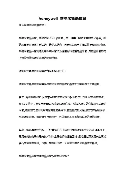 honeywell 碳纳米管晶体管