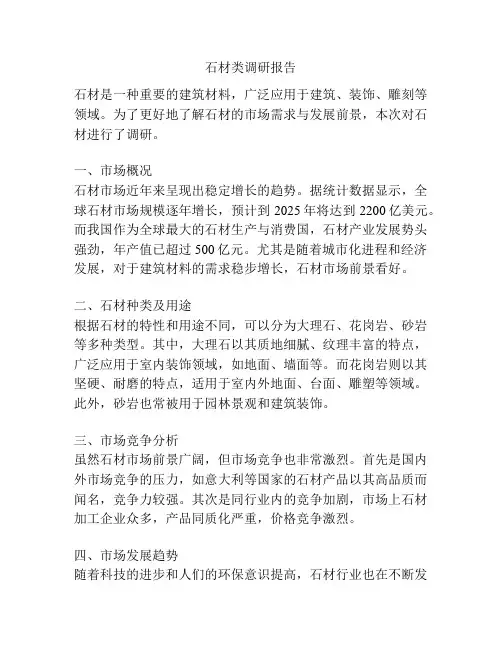 石材类调研报告