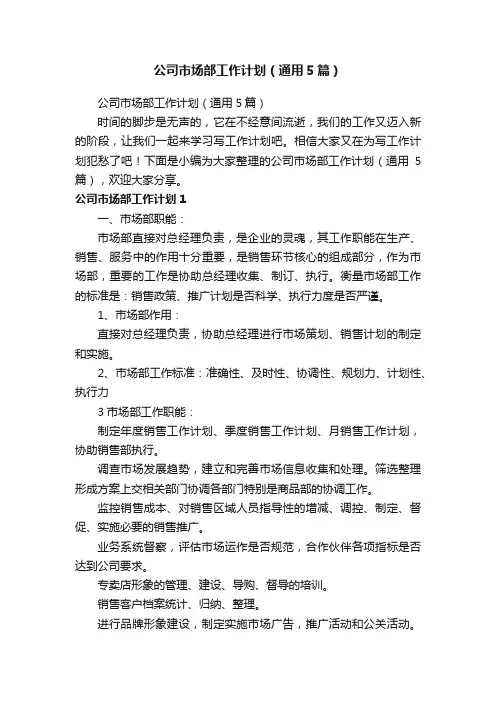 公司市场部工作计划（通用5篇）
