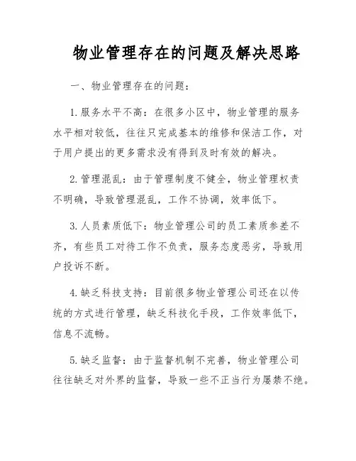 物业管理存在的问题及解决思路