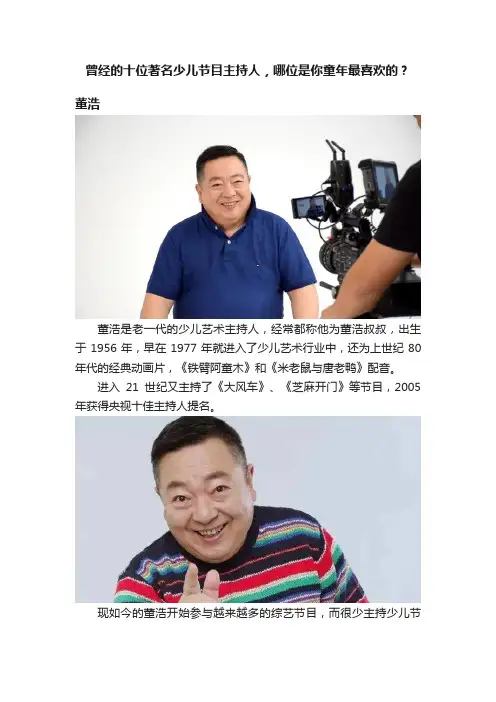 曾经的十位著名少儿节目主持人，哪位是你童年最喜欢的？