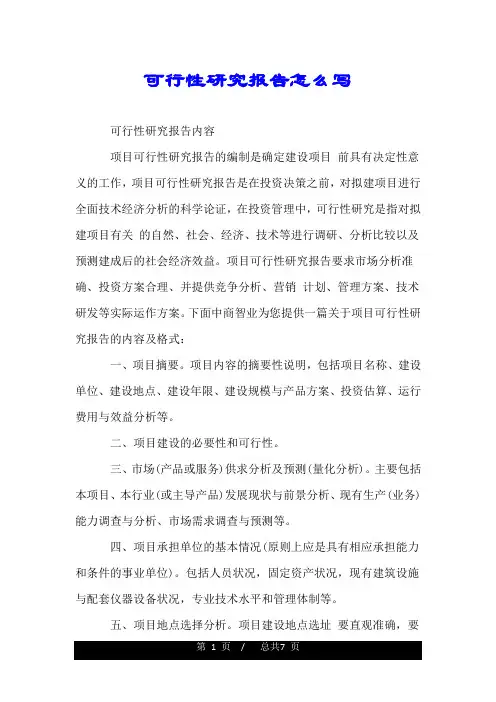 可行性研究报告怎么写.doc