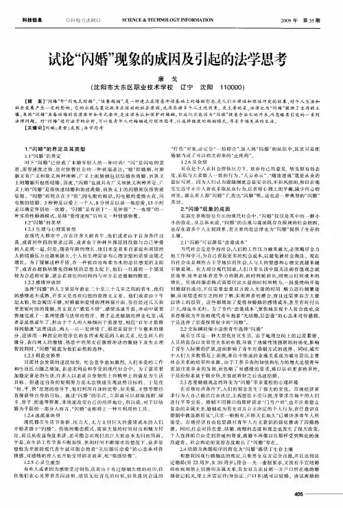 试论“闪婚”现象的成因及引起的法学思考