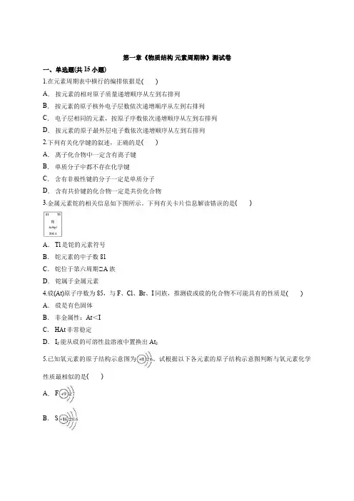 人教版高中化学必修2第一章《物质结构 元素周期律》测试卷