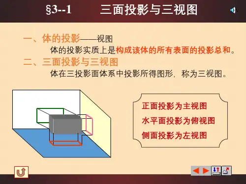机械制图3-1 三面投影与三视图