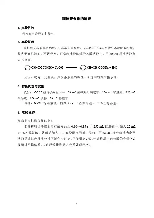 肉桂酸含量的测定