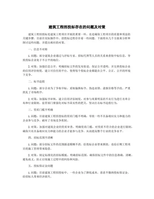 建筑工程招投标存在的问题及对策