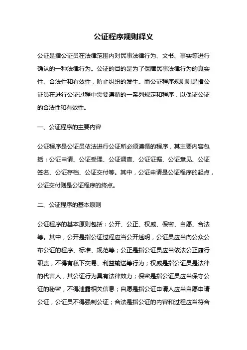 公证程序规则释义