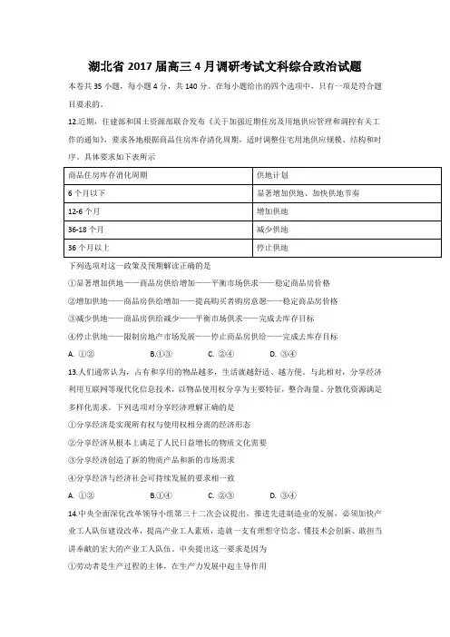 湖北省2017届高三4月调研考试文科综合政治试题+Word版含答案