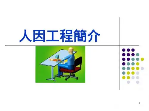 人因工程简介2016