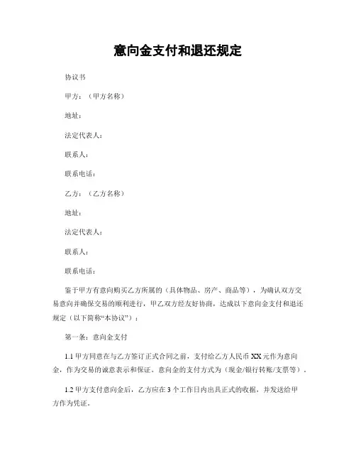 意向金支付和退还规定