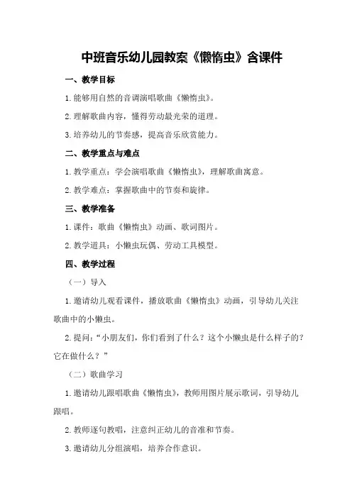 中班音乐幼儿园教案《懒惰虫》含课件