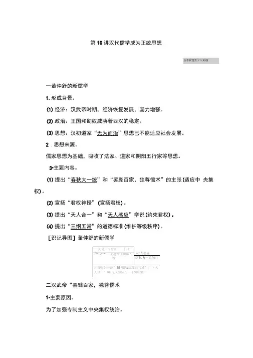 2021高考历史一轮复习讲义：专题三第10讲汉代儒学成为正统思想(含解析)