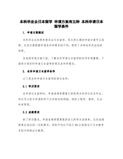 本科毕业去日本留学 申请方案有五种 本科申请日本留学条件