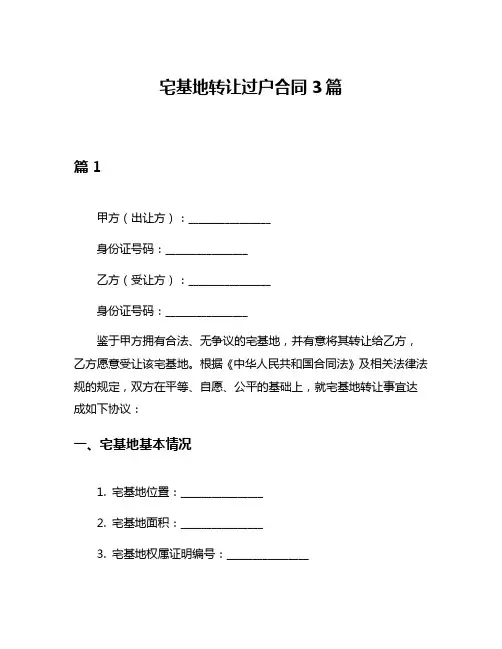宅基地转让过户合同3篇