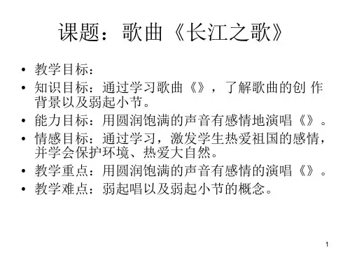 《长江之歌》音乐PPT课件