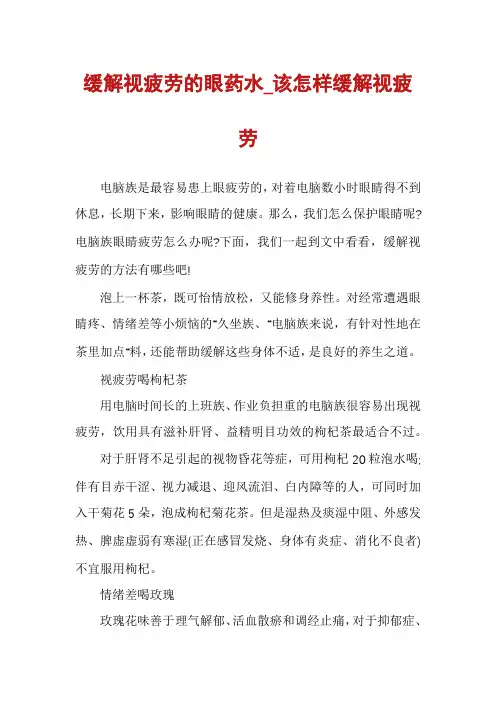 缓解视疲劳的眼药水_该怎样缓解视疲劳