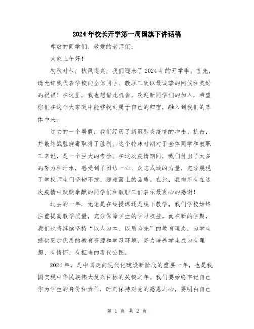 2024年校长开学第一周国旗下讲话稿