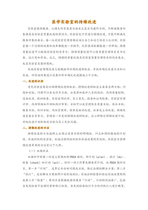 医学实验室的持续改进