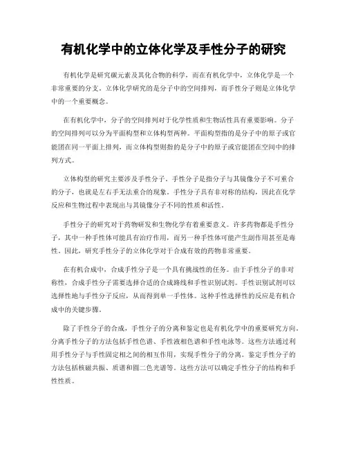 有机化学中的立体化学及手性分子的研究