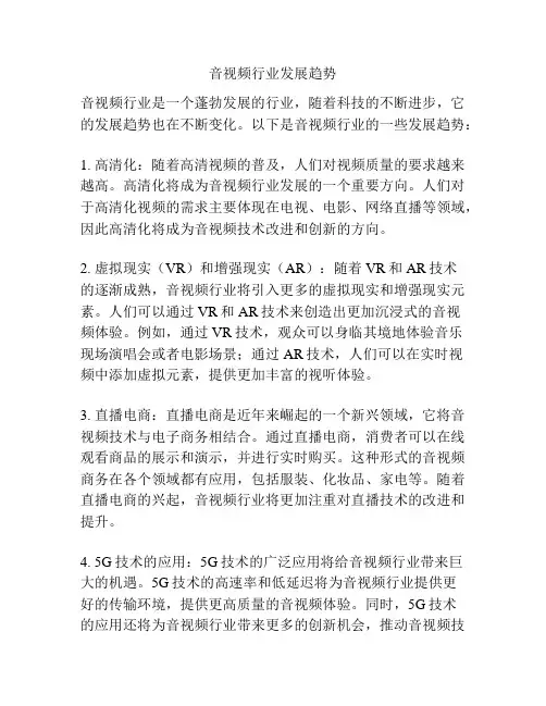 音视频行业发展趋势