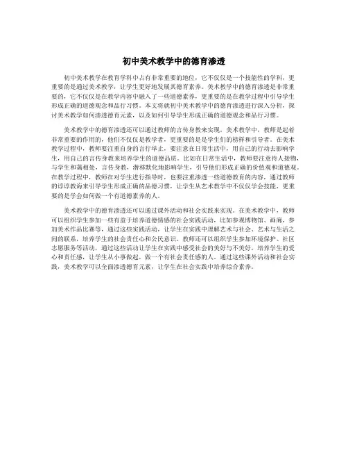 初中美术教学中的德育渗透
