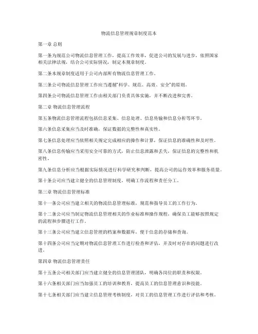 物流信息管理规章制度范本