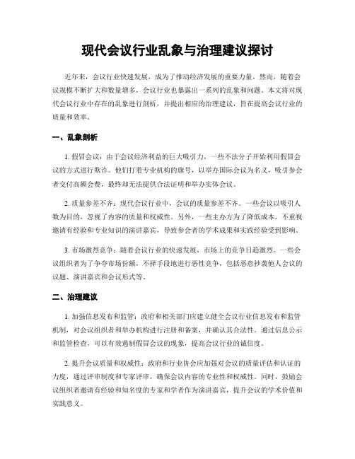 现代会议行业乱象与治理建议探讨