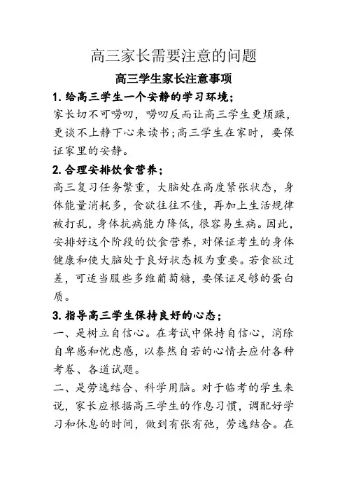高三家长需要注意的问题