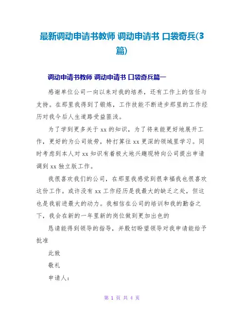 调动申请书教师调动申请书口袋奇兵(3篇)
