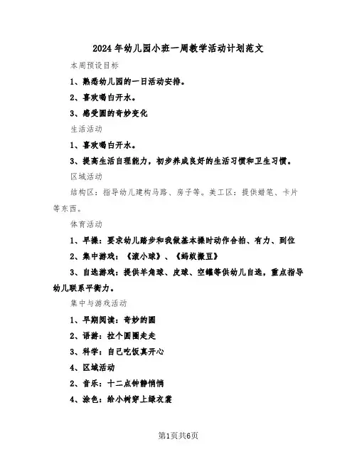 2024年幼儿园小班一周教学活动计划范文(3篇)