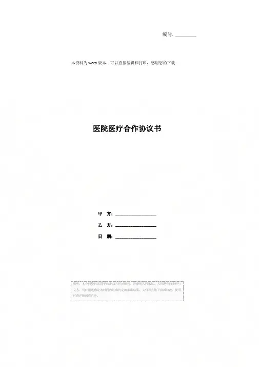 医院医疗合作协议书