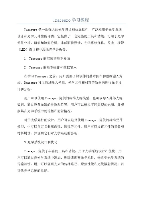 Tracepro学习教程