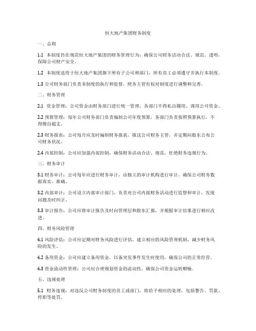 恒大地产集团财务制度