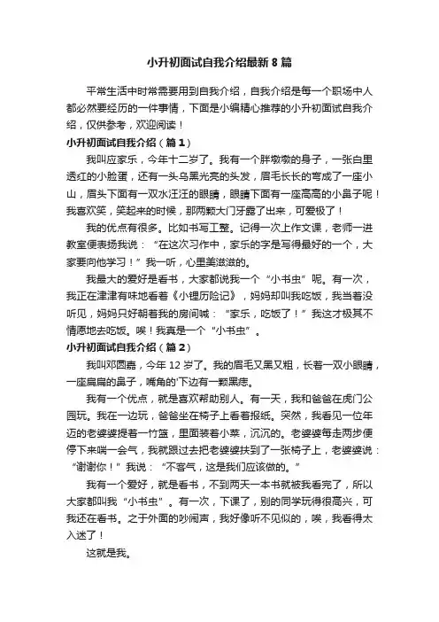 小升初面试自我介绍最新8篇